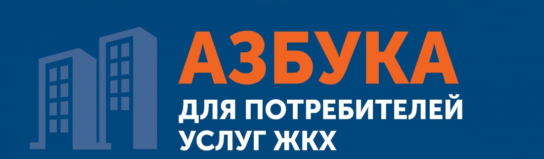 Азбука для потребителей услуг ЖКХ.