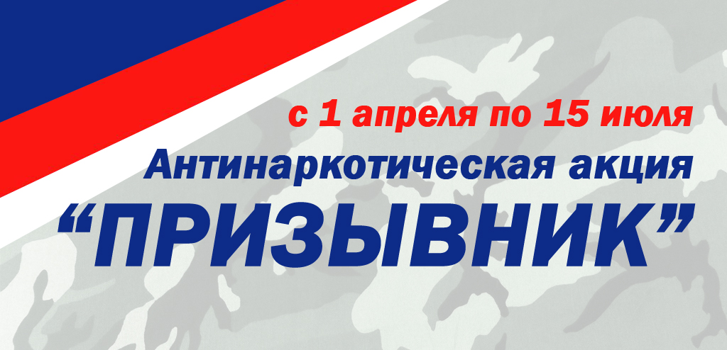 В период с 1 апреля по 15 июля 2025 года на территории Архангельской области проводится Общероссийская антинаркотическая акция «Призывник – Защитники Отечества»..
