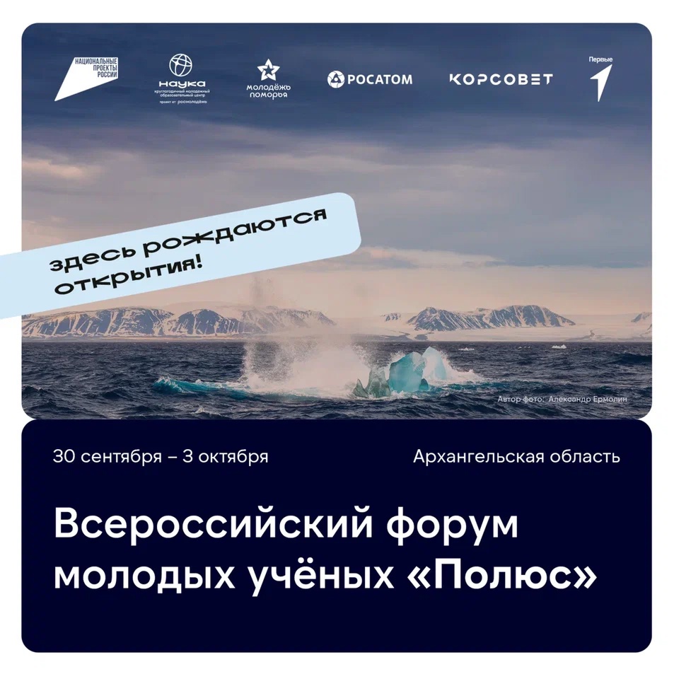 Открыта регистрация на Всероссийский форум молодых учёных «Полюс» платформы Росмолодёжь.Форумы..