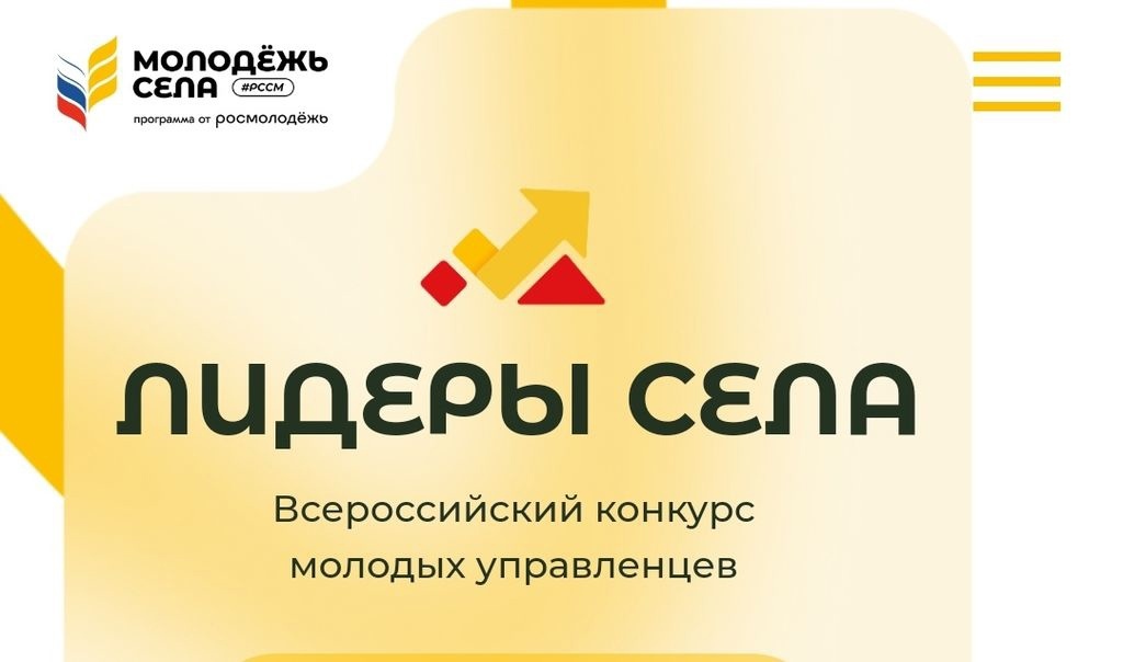 Всероссийский конкурс молодых управленцев «Лидеры села».