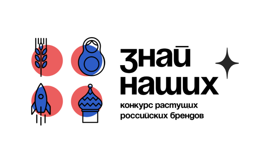 Продолжается приём заявок на форум &quot;Сильные идеи для нового времени&quot; и конкурс растущих российских брендов «Знай наших»..