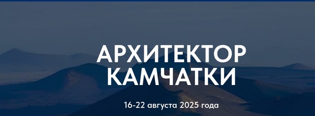 VI Международная архитектурная экспедиция «Архитектор Камчатки».
