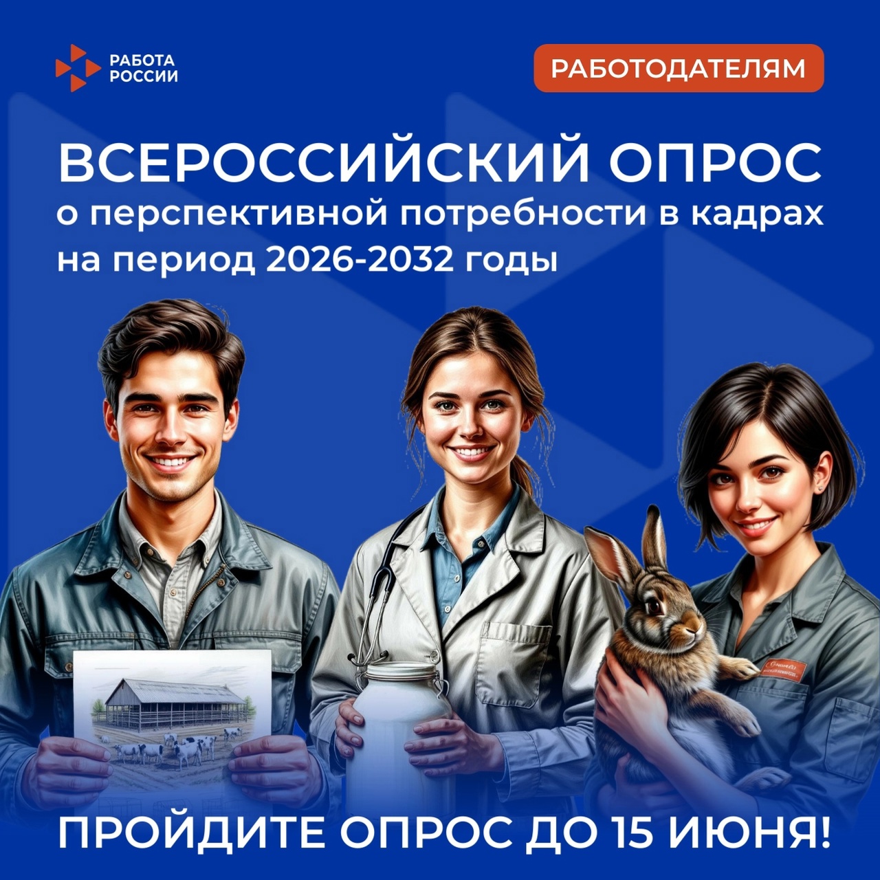 Работодатели, внимание! 🔥  Участвуйте во Всероссийском опросе Минтруда о потребностях в кадрах! Ваши данные определят будущее трудовых ресурсов России!.