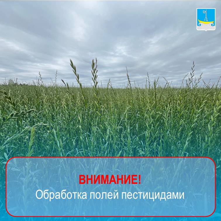 24 мая 2025 г. - обработка полей пестицидами.