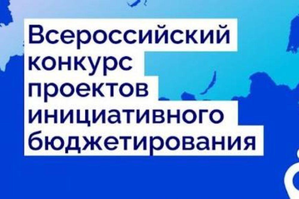 IX Всероссийского конкурса проектов инициативного бюджетирования.