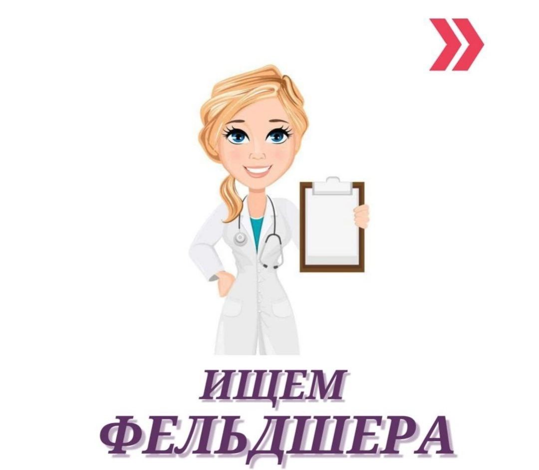 Приглашаем на работу ФЕЛЬДШЕРА.