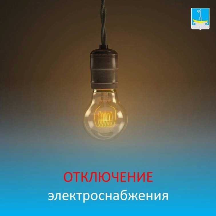 Отключение электроэнергии.