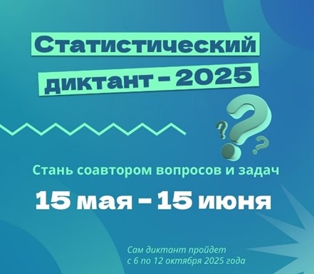 Стань соавтором Статистического диктанта – 2025.