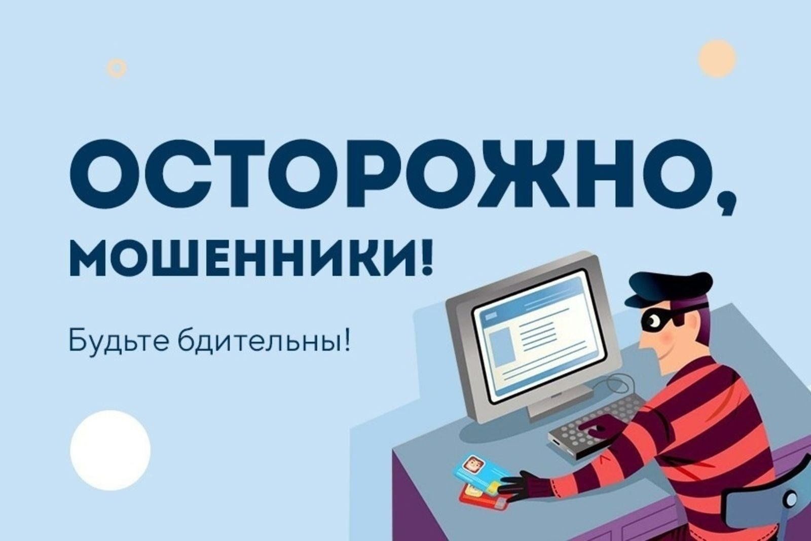 Разработаны информационные материалы по профилактике совершения мошеннических действий.