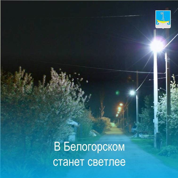 🌿В Белогорском станет светлее..