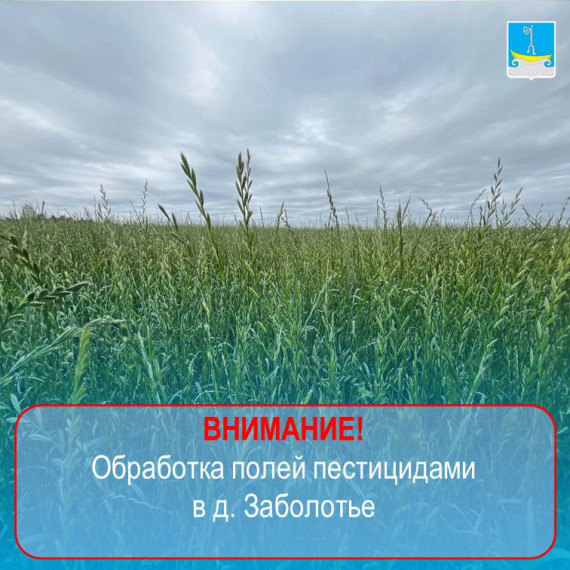 22 мая 2025 г. запланировано внесение пестицида вместе с семенами картофеля путем посадки наземной техникой в д. Заболотье.. 22 мая 2025 г. запланировано внесение пестицида вместе с семенами картофеля путем посадки наземной техникой в д. Заболотье..