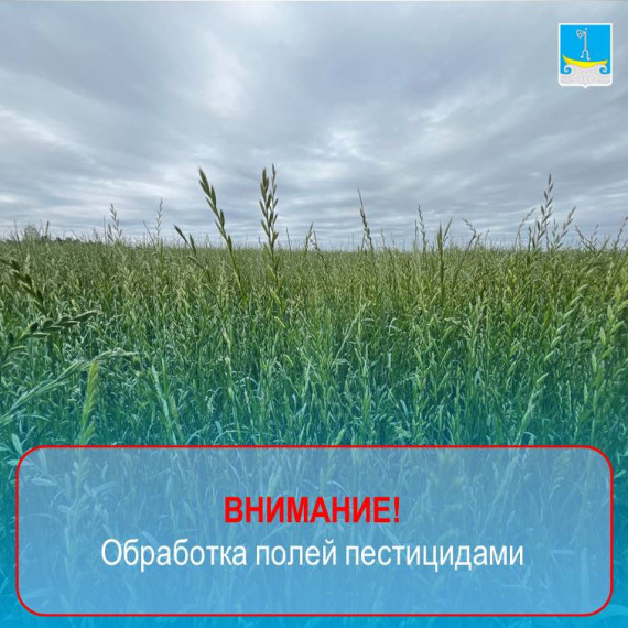 24 мая 2025 г. - обработка полей пестицидами. 24 мая 2025 г. - обработка полей пестицидами.