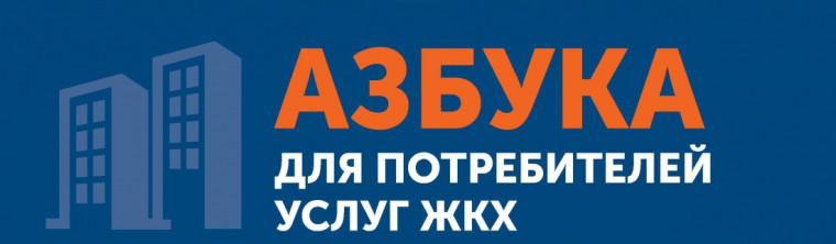 Азбука для потребителей услуг ЖКХ. Азбука для потребителей услуг ЖКХ.