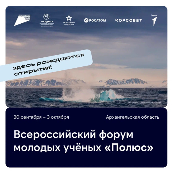 Открыта регистрация на Всероссийский форум молодых учёных «Полюс» платформы Росмолодёжь.Форумы.. Открыта регистрация на Всероссийский форум молодых учёных «Полюс» платформы Росмолодёжь.Форумы..