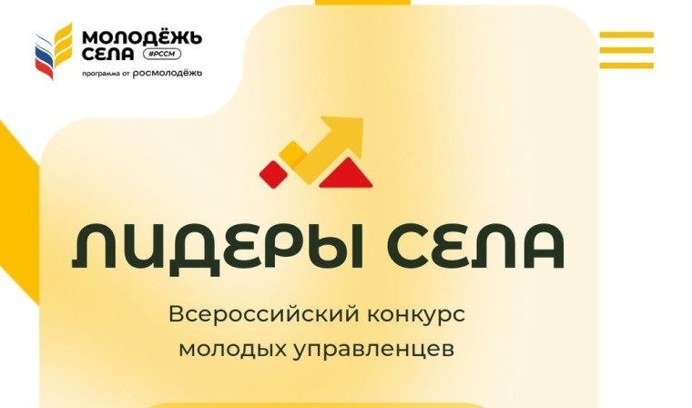 Всероссийский конкурс молодых управленцев «Лидеры села». Всероссийский конкурс молодых управленцев «Лидеры села».