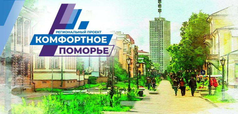 ИНФОРМАЦИОННОЕ СООБЩЕНИЕ о проведении отбора инициативных проектов «Комфортное Поморье». ИНФОРМАЦИОННОЕ СООБЩЕНИЕ о проведении отбора инициативных проектов «Комфортное Поморье».