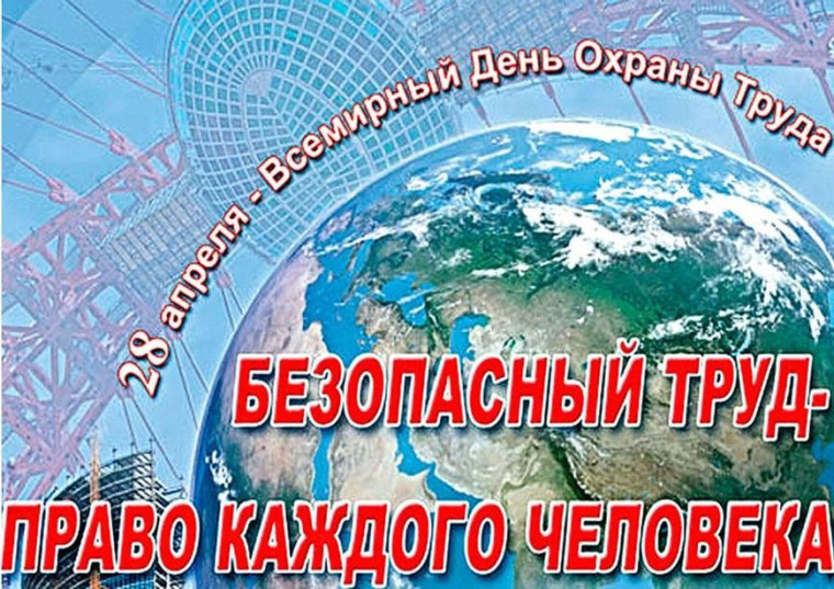 Ежегодно, 28 апреля, по инициативе Международной организации труда отмечается Всемирный день охраны труда. Ежегодно, 28 апреля, по инициативе Международной организации труда отмечается Всемирный день охраны труда.