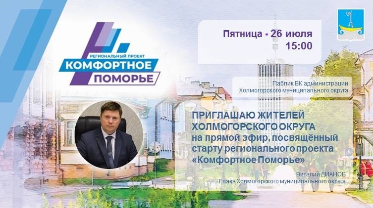 Уважаемые жители Холмогорского округа! Рады сообщить вам о старте регионального проекта «Комфортное Поморье»!. Уважаемые жители Холмогорского округа! Рады сообщить вам о старте регионального проекта «Комфортное Поморье»!.