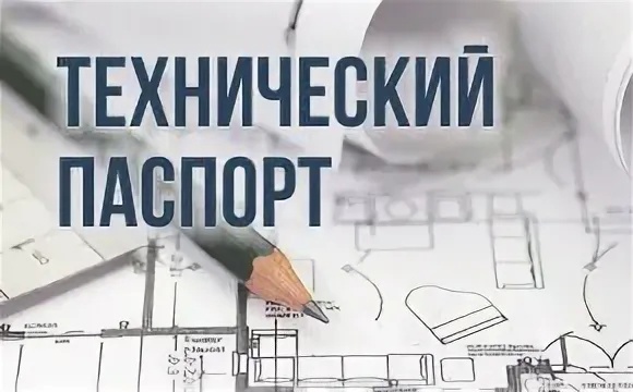 Технический паспорт - когда он необходим?. Технический паспорт - когда он необходим?.