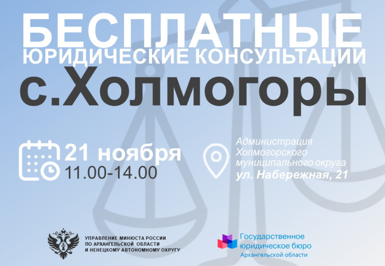 Бесплатные юридические консультации в селе Холмогоры. Бесплатные юридические консультации в селе Холмогоры.