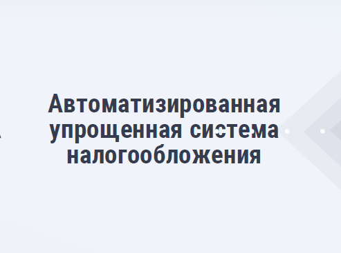 Информация о проекте Автоматизированная упрощенная система налогообложения (АвтоУСН). Информация о проекте Автоматизированная упрощенная система налогообложения (АвтоУСН).