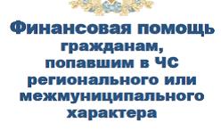 Некоторые виды финансовой помощи, на которую могут рассчитывать пострадавшие от ЧС. Некоторые виды финансовой помощи, на которую могут рассчитывать пострадавшие от ЧС.